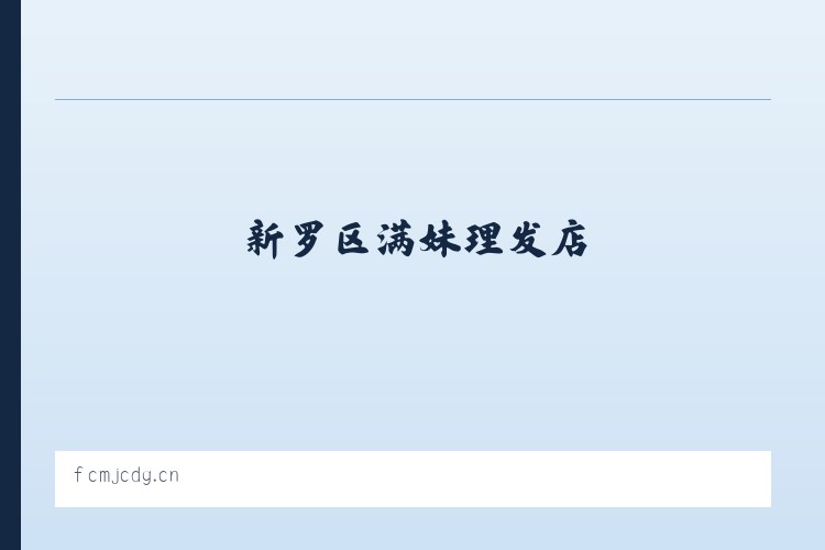 新罗区满妹理发店 列表图
