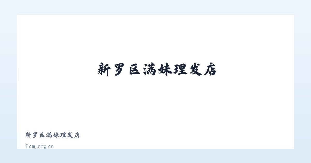 新罗区满妹理发店 主图