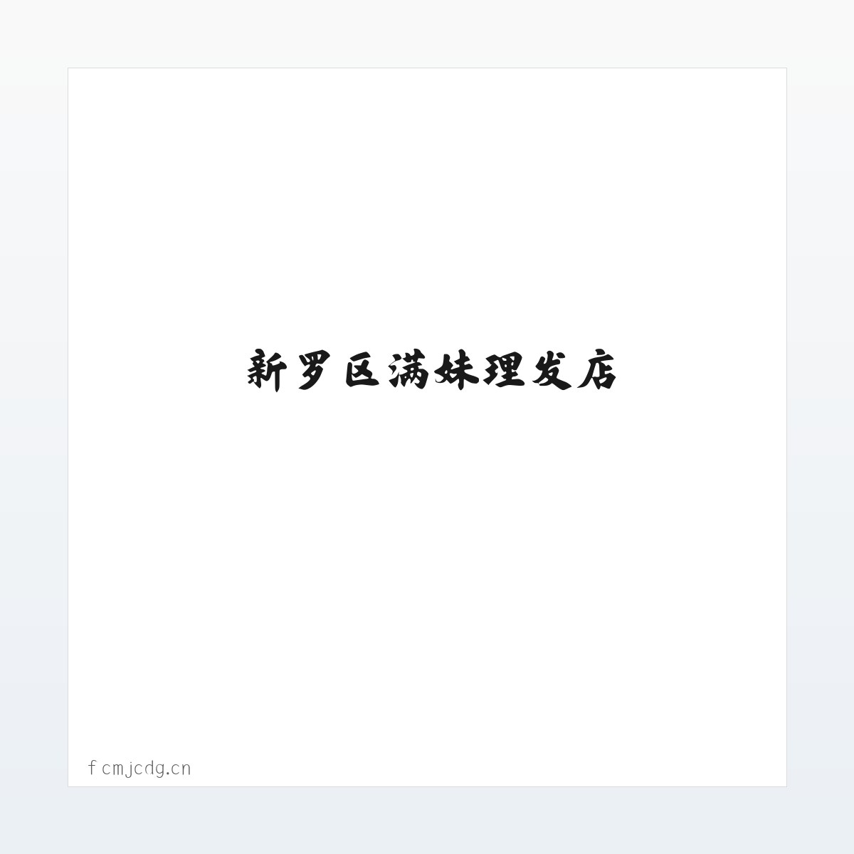 新罗区满妹理发店 方图