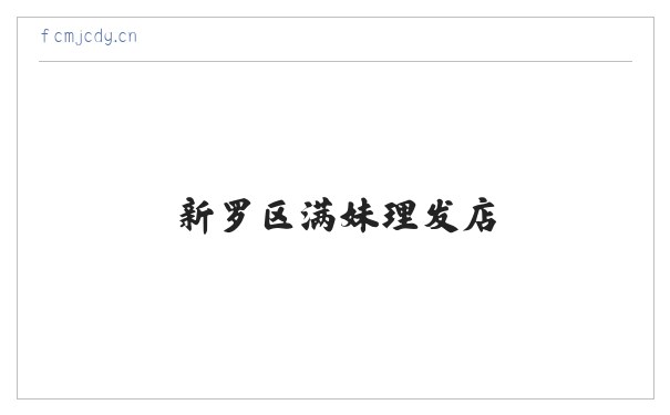 新罗区满妹理发店 缩略图