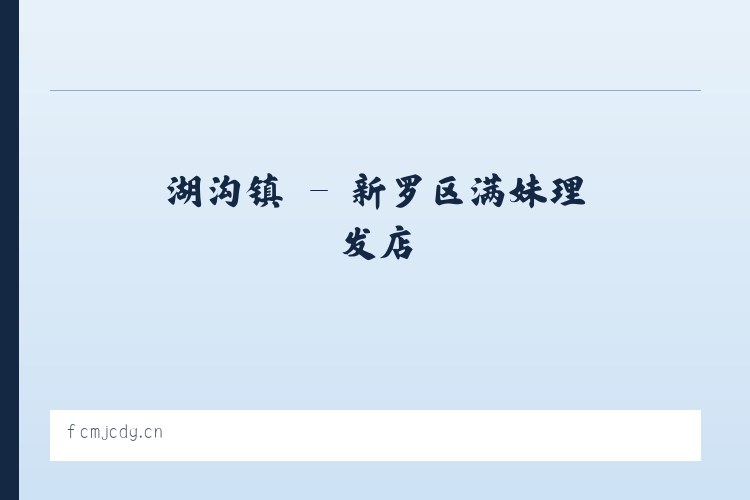 北京市 - 新罗区满妹理发店 列表图
