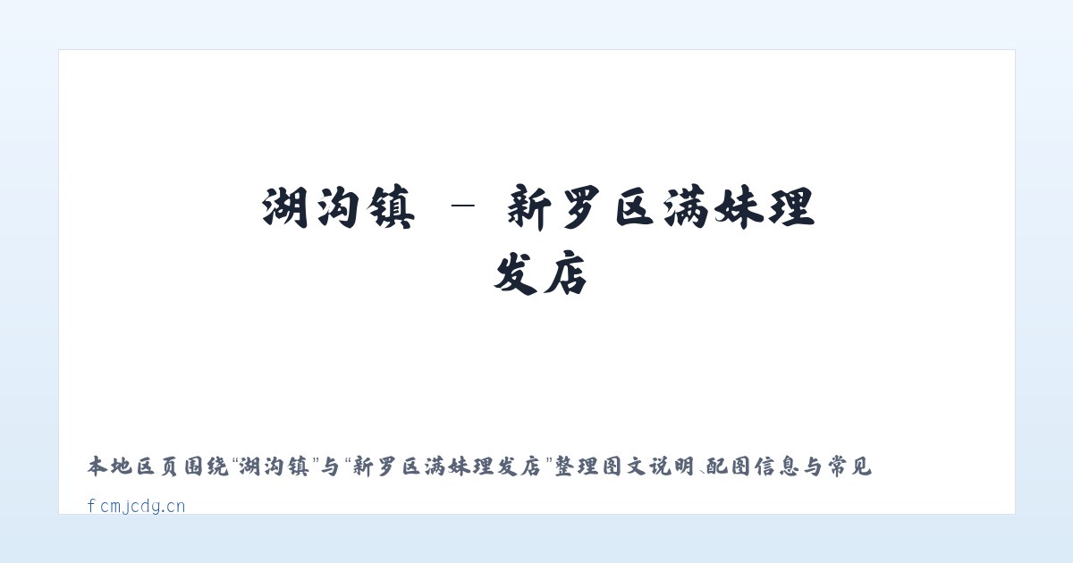 北京市 - 新罗区满妹理发店 主图