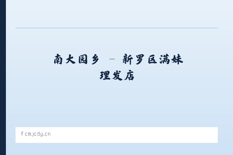 前门街道 - 新罗区满妹理发店 列表图