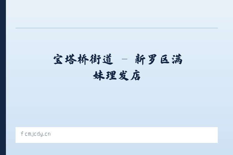 香河园街道 - 新罗区满妹理发店 列表图