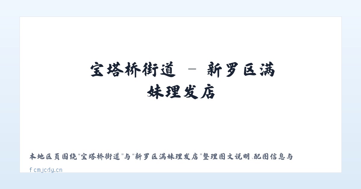 香河园街道 - 新罗区满妹理发店 主图