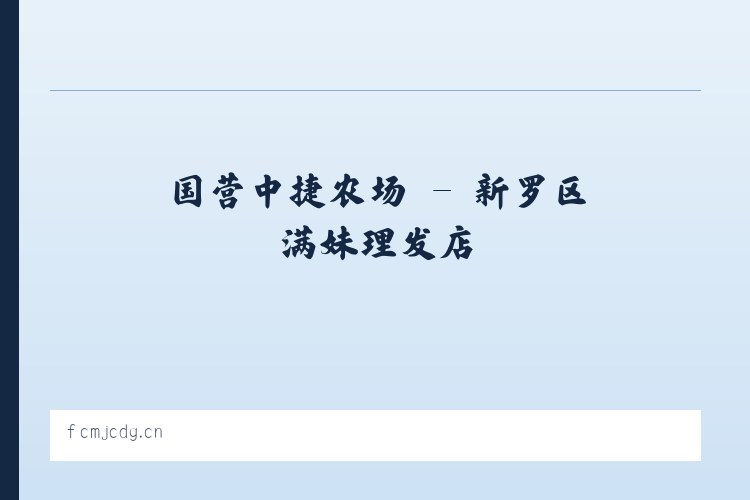 体育馆路街道 - 新罗区满妹理发店 列表图