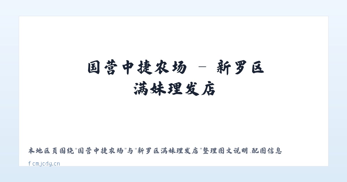 体育馆路街道 - 新罗区满妹理发店 主图