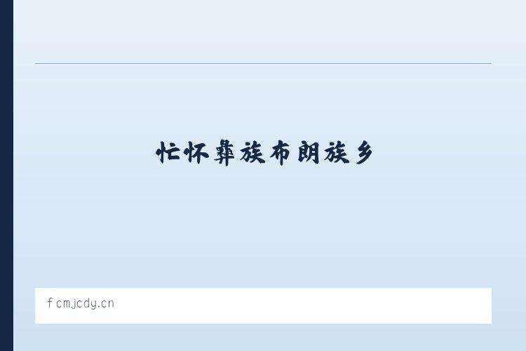 忙怀彝族布朗族乡 - 新罗区满妹理发店 列表图