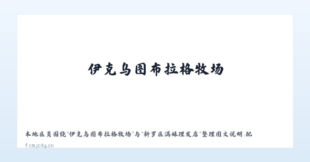 伊克乌图布拉格牧场 - 新罗区满妹理发店 主图