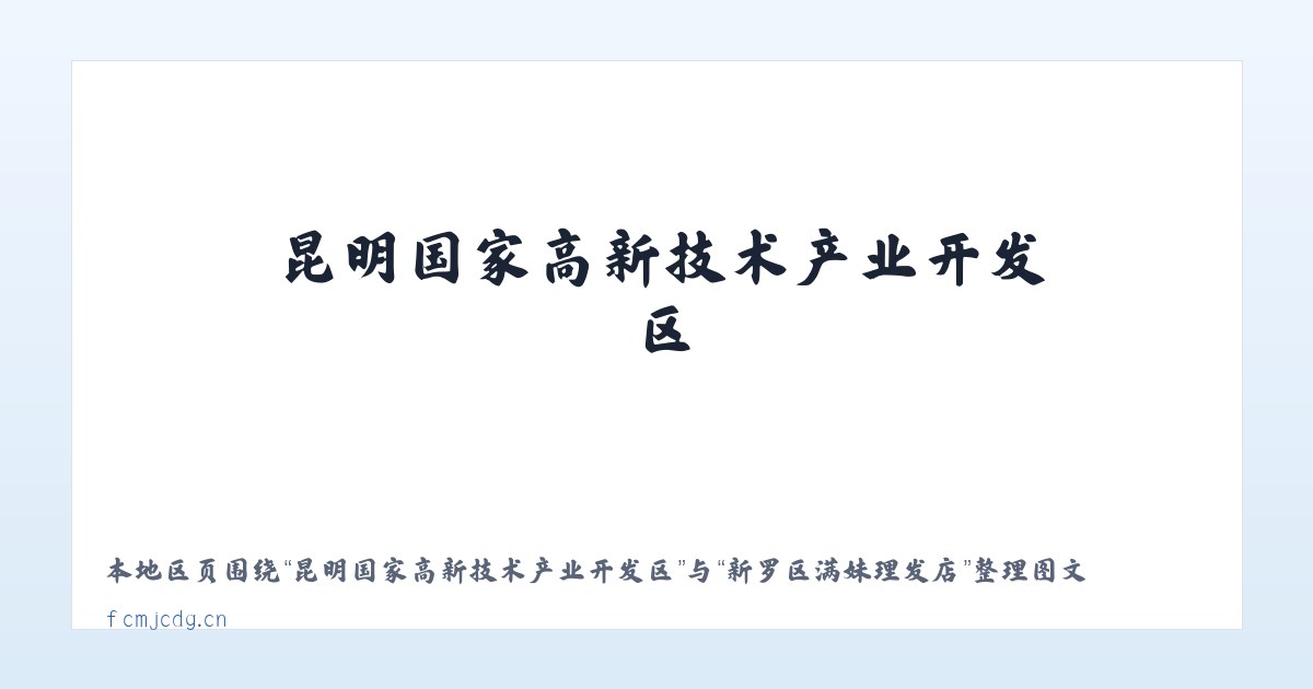昆明国家高新技术产业开发区 - 新罗区满妹理发店 主图