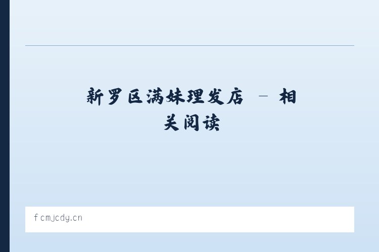 新罗区满妹理发店 - 相关阅读 列表图