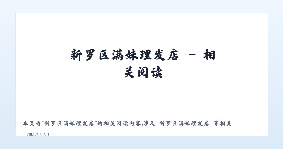 新罗区满妹理发店 - 相关阅读 主图