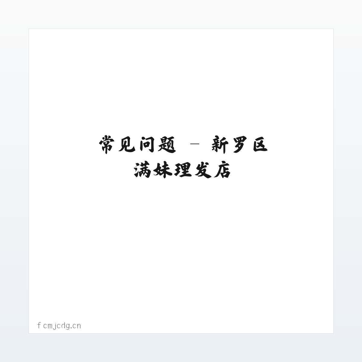 应用场景 - 新罗区满妹理发店 方图